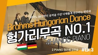 (4Hands)헝가리 춤곡 1번_브람스(Brahms)│궁금한 클래식, 피아노 듀오 Ep. 3