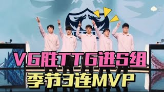 【比赛精华】VG3-1TTG首次杀入S组，季节3连MVP，露娜5场19/0/26 | 王者 | 王者荣耀 | 2024KPL春季赛