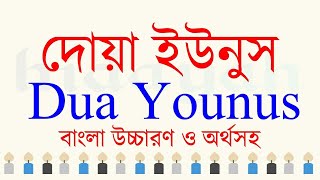 দোয়া ইউনুস | Dua Younus Bangla | দোয়া ইউনুস এর বাংলা উচ্চারণ | দোয়া ইউনুস বাংলা উচ্চারণ সহ