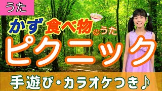 【童謡】ピクニック〈振り付き〉手遊び歌 1と5でたこ焼き食べて〜♪歌♪チコちゃん 数字と食べ物の手遊び歌♪ japanese hand play song nursery rhymes