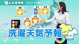 【1月7日(金)の洗濯天気予報】関東や東海、西日本は外干しOK