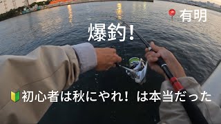 【初心者でも釣れた!!】秋の今がチャンスです