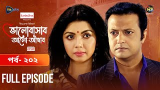 Bhalobashar Alo Adhar | ভালোবাসার আলো-আঁধার | EP 202 | Bangla Natok | Bangla Drama | Deepto TV