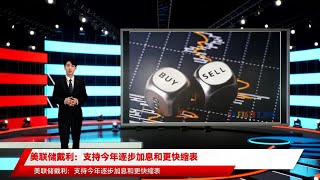 美联储戴利：支持今年逐步加息和更快缩表