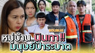 หมู่บ้าน..ขี้นินทา !! มันเกิดอะไรขึ้นกันแน่ - ห้าโมงเย็น แชนแนล