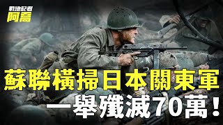 二戰最後一場大戰，150萬蘇軍吊打70萬日本關東軍，場面太過於震撼！｜蘇軍｜關東軍｜戰地記者阿喬