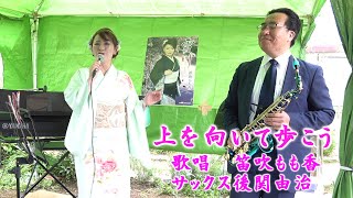 上を向いて歩こう    　笛吹もも香（山梨県南部町出身・武蔵野音楽大学出身・日本クラウン在籍）サックス　後閑由治（群馬県在住）坂本九