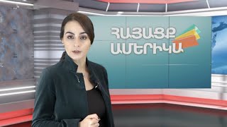 ԼՂ-ի շուրջ ԱՄՆ-ի դիրքորոշումը, միջազգային արձագանքն ու հայկական սփյուռքը՝ անցնող շաբաթ