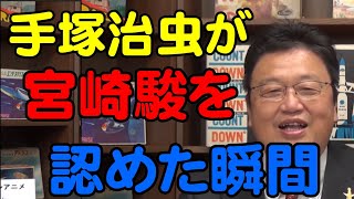 手塚治虫が宮崎駿を認めた出来事【岡田斗司夫切り抜き】