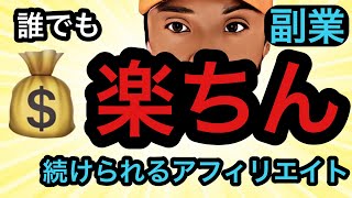 「今すぐスタート！」誰でも簡単に続けられる楽ちんアフィリエイト　#脱サラ