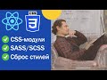 CSS Modules, SASS/SCSS, and Style Resets in a React Application
