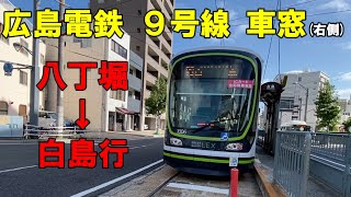 広島電鉄９号線 八丁堀～白島行 進行右側車窓（車内放送あり）グリーンムーバーLEX路面電車