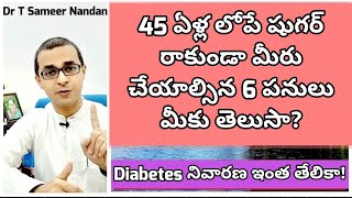 18 ఏళ్ళ నుండి ఈ 6 జాగ్రత్తలతో షుగర్ రాకుండా నివారించండి| Prevent Diabetes from age 18