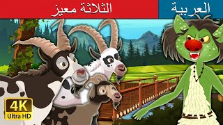 ثلاثة بيلي ماعز | Three Billy Goats in Arabic | @ArabianFairyTales