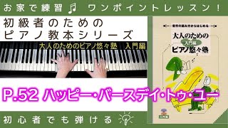 【 P.52 ハッピー・バースデイ・トゥ・ユー 】大人のためのピアノ悠々塾『 入門編 』～初級者のためのピアノレッスン～