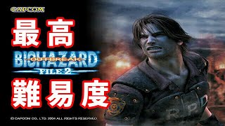 バイオハザード　アウトブレイクFILE2 　最高難易度でやっていきます