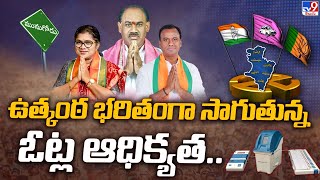 ఉత్కంఠ భరితంగా సాగుతున్న ఓట్ల ఆధిక్యత.. | Munugode By Election Result - TV9