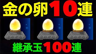 金の卵１０連\u0026継承玉１００連したら恐ろしい結果に・・・【DQW】【ドラクエウォーク】【ドラゴンクエストウォーク】【DQウォーク】