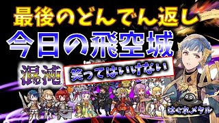 【FEH】♯5295 笑ってはいけない今日の混沌飛空城！平穏に終わる？最後のどんでん返し