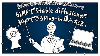 【簡単に試せる】GIMP で Stable Diffusion が利用できる Plug-in 導入方法【生成 AI】