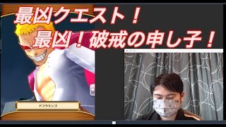 【ワンピースサウザンドストーム（サウスト）実況#77】最凶クエスト！最凶！破戒の申し子！（ドフラミンゴ）を攻略しました！