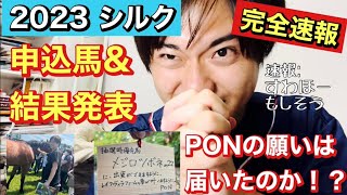 【競馬】【一口馬主】【シルクホースクラブ2023】完全速報！2023年シルク通常募集申込馬\u0026結果発表！PONの願いは届いたのか！？