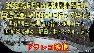 ドラレコ映像　雪道走行　相栗峠から国道438号線まで　阿波竜王山まで行ってきた