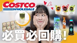 Costco 必買必回購推薦｜令人上癮椰子水｜不再怕椰子腥味的漸層飲料｜減肥減脂必看｜上班上學 方便攜帶 雞胸肉｜方便快捷的冰沙套組｜0卡路里醬｜增添個人魅力的香氣｜BonTime Bonnie