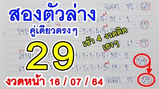 เลขเด็ด | 2ตัวล่าง!ชุดเดียวตรงๆเข้าตรงๆ 29งวดที่แล้ว 16/7/64 : หวยงวดนี้