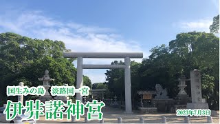 【Izanagijingu Shrine 　Awaji Hyogo　伊弉諾神宮　兵庫県　淡路市】