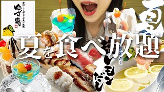 【食べ放題】ゆず庵で夏の味覚を心ゆくまで爆食【夏🍺まぐろ・うなぎ・はも】