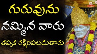 గురువును నమ్మిన వారు తప్పక రక్షింపబడుతారు I ఇది వింటే నమ్మకం విలువ తెలుస్తుంది-A story about Belief