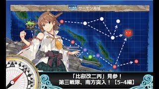 【艦これ二期】「比叡改二丙」見参！第三戦隊、南方突入！【5-4編】