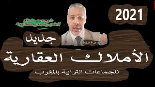 الأملاك العقارية بالجماعات الترابية، القانون الجديد/ د.صالح النشاط