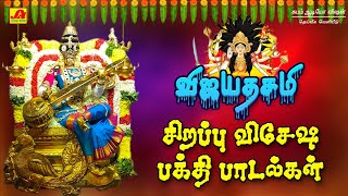 விஜயதசமி சிறப்பு பக்தி பாடல்கள் | Vijayadasami Bakthi Songs |  | Subamaudiovision #vijayadasamisong