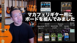 スタイマーピックアップを取り付けたマカフェリギター用にエフェクターボードを組んでみました【AJILOG #19 】