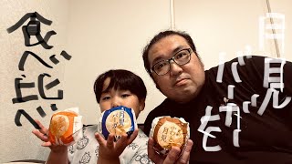 噂のマック月見バーガーを食べ比べっ‼️#マック #月見バーガー #マクドナルド