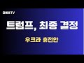 트럼프, 결정하면 / 우크라 휴전안 / 전비 140조원 투입한 나라, 휴전하라고 하면 어떻게 거부하겠나 / 싸울 수 있는 무기가 없어지는데 [공병호TV]