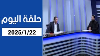 دروب الرجاء :المنادي ابو علي الشيباني المقطع الثاني من حلقة اليوم 2025/1/22