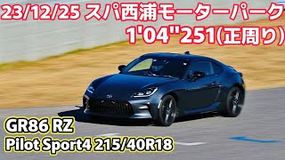 スパ西浦モーターパーク(正回り) 1'04\