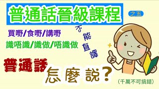 實用拼音晉級課程：說普通話時，不可把粵語用字生硬套用，有些用詞一定要搞清楚、學會。