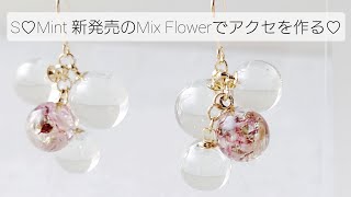 レジン × S♡Mint 新発売のミックスフラワーでアクセサリーを作る 第2弾！