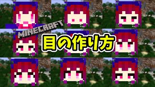 【マインクラフト】自作スキンの目の作り方とコツを解説!! Minecraft NovaSkin オリジナルスキン