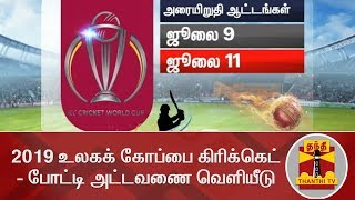 2019 உலகக் கோப்பை கிரிக்கெட் - போட்டி அட்டவணை வெளியீடு | Thanthi TV