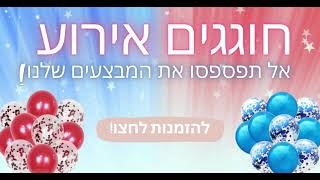 חוגגים אירוע - נוי עמיר בלונים בע\