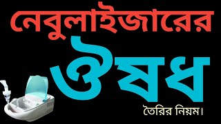 নেবুলাইজারের ঔষধ কিভাবে তৈরি করবেন? @DrAnwar