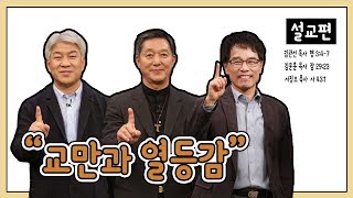 [설교편] 김문훈, 서정오, 김관선 목사와 함께하는 CBS TV 올포원 18강 교만과 열등감