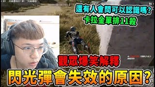 【Chiawei1031】丟閃光彈會失效的原因? 觀眾爆笑解釋...  /  和家偉玩被肉搜 現在還有人會問可以認識一下嗎?｜絕地求生  實況精華#373