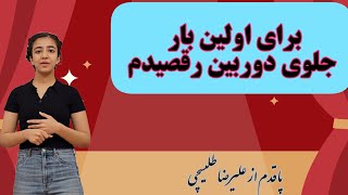 ولاگ 5: از منطقه امن خودم خارج شدم / بعضی چیزهارو برای اولین بار تجربه کردم