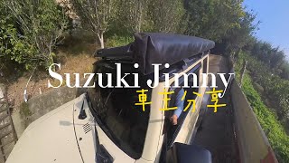 ｓｕｚｕｋｉ ｊｉｍｎｙ 車主心得分享